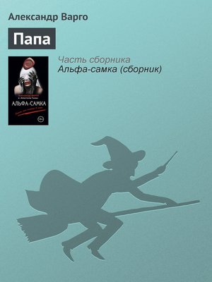 cover image of Папа